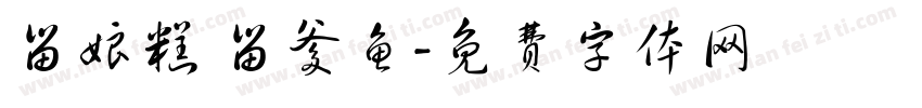 留娘糕 留爹鱼字体转换
